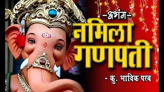 अभंग  नमिला गणपती  Ganesh Prasadik Bhajan Mandal  Namila Ganapati abhang by Bhavik Parab [upl. by Tenahs]