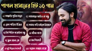 পাগল হাসানের জীবনের সেরা ১০টি গান  Pagol Hasan All Song  MP3  Bangla folk song  Baul Lila [upl. by Tumer]