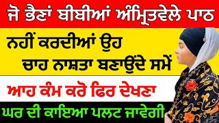 ਜੋ ਭੈਣਾਂ ਬੀਬੀਆਂ ਅੰਮਿਤਵੇਲੇ ਪਾਠ ਨਹੀਂ ਕਰ ਪਾਉਂਦੀਆ ਉਹ ਚਾਹ ਨਾਸ਼ਤਾ ਬਣਾਉਣ ਸਮੇਂ ਕਰੋ ਇਹ ਕੰਮgurbani [upl. by Brink]