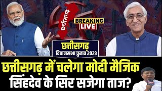 🔴 CG Election Result 2023 TS Singhdeo बनेंगे अगले मुख्यमंत्री छत्तीसगढ़ में चलेगा Modi का Magic [upl. by Tomkiel966]