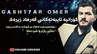 gashtyar omar 2024 گەشتیار عومەر گۆرانی خاو [upl. by Small]