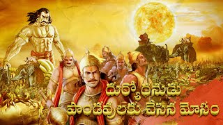 DURYODHANUDU  PANDAVVU  MAHABHARATHAM ANIMATION SERIES  MAHABARATHAM  LORD SRI KRISHNA [upl. by Kinsler]