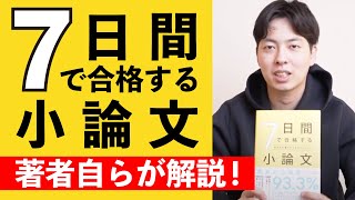 【最強の小論文対策本】7日間で合格する小論文を著者自らが解説！ [upl. by Groveman]