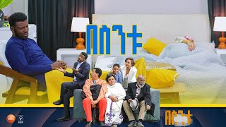 በስንቱ Besintu S2 EP13 quotያጠፋኸውንማ አንተ ታውቀዋለህquot [upl. by Lyrem]