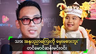 သား အနုပညာကြေးကို မှေးမစားဘူး တင်မောင်ဆန်းမင်းဝင်း [upl. by Spitzer]