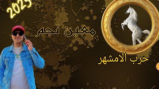 اغنية طناخة حرب لامشهرمعين نجمبرنامج لايكي اغاني طناخة كافة برامج السوشل ميديا [upl. by Bertrand]