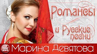 Марина ДЕВЯТОВА — РОМАНСЫ И РУССКИЕ ПЕСНИ [upl. by Llednol]