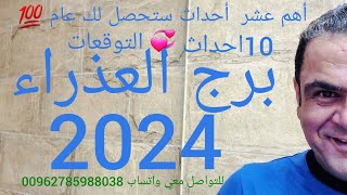 توقعاتي لِبرج العذراء أهم 10 أحداث ستحصل لك عام 2024😘👉 [upl. by Anahgem]