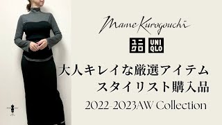 【UNIQLO Mame Kurogouchi】2022秋冬新作 大人スタイリスト購入品ご紹介 ユニクロ マメクロゴウチ [upl. by Rebmeced]