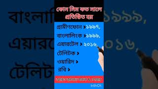 কোন সিম কত সালে চালু করা হয় gk gkquizinhindiandenglish foryou [upl. by Jacki]