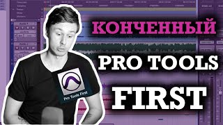 Почему НЕ СТОИТ пользоваться Pro Tools First [upl. by Mirilla414]