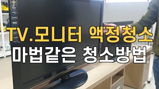 TV모니터 액정 청소방법 세상에서 제일 쉬운 티비청소 매직청소TV [upl. by Ahsemed]