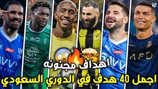 أجمل 40 هدف في الدوري السعودي موسم 2024 😯 اهداف مجنونه 🔥 جنون المعلقين 😨 FHD [upl. by Libnah471]