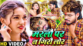 Video  मरलौ पर न गिरौ लोर  Ashish Yadav का दर्द भरा बेवफाई गाना  Magahi Sad Song 2024 [upl. by Gayl]