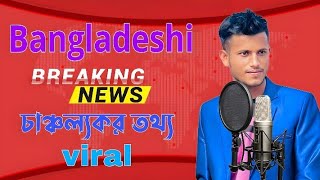 news Bangladesh [upl. by Gershon601]