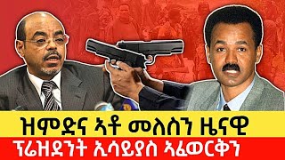 ዘሕዝን መቐይሮ ዝምድና ኣቶ መለስን ፕሬዝደንት ኢሳይያስ ኣፈወርቅን Ethiopian VS Eritrea tigray [upl. by Galan]