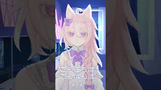 挨拶てんこ盛り！ shorts Vtuber [upl. by Ahtenak102]