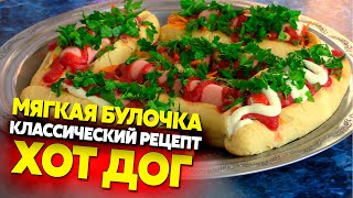 Булочки для классического хотдога  это просто [upl. by Noroj975]