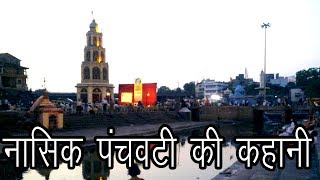 नासिक पंचवटी की कहानी  Story of Nashik Panchavati [upl. by Oilegor]