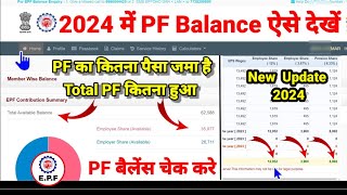 PF कैसे चैक करे। New Update PF Balance check 2024 Total Balance कितना PF निकाल सकते हैं [upl. by Erdnaid]