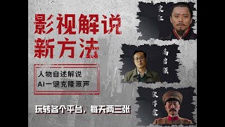 【完整教程】最新影视解说玩法，影视剧人物自述，AI一键克隆生成，无需写文案 [upl. by Volpe]