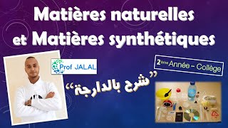 Matières naturelles et Matières synthétiques  2ème Année Collège شرح بالدارجة ثانية إعدادي [upl. by Eseilana]