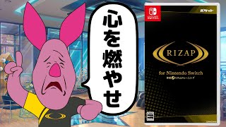 【精神修行】身体ではなく心の方が鍛えられそうなゲーム【RIZAP for Nintendo Switch】 [upl. by Ibrab]