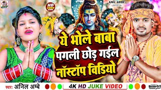 Nonstop Song  He Bhole Baba Pagali Chhod Gaile Sasural Anil Ambe New Bolbam Song  पगली छोड़ गईली [upl. by Seaton373]