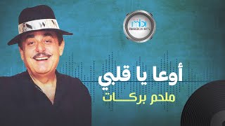 Melhem Barakat  Ewa Ya Qalbi  ملحم بركات  ياقلبي يا قلبي [upl. by Aisatsanna]