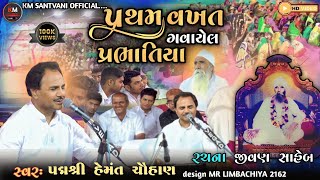 prabhatiya  પ્રભાતિયા non stop prabhatiya  પદ્મશ્રી hemant chauhan bhajan  live santvani [upl. by Arty]