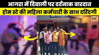 Agra Gangrape  Diwali के दिन शर्मसार करने वाली घटना Latest  Viral Video  UP News  N18V  News18 [upl. by Kathye]