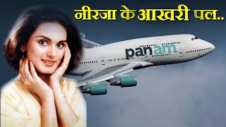 Case Study about PanAM 73 नीरजा की आखरी उड़ान [upl. by Soloman]