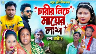 চারীর নিচে মায়ের লাশ  Rana Bappy  গ্রামীণ কিচ্ছা পালা  Gramin kiccha pala jari Gaan 2024 [upl. by Enamrahc]