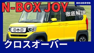 ホンダ NBOX、クロスオーバーモデル「NBOX JOY」を追加！遊び心あふれるデザインで2024年発売 [upl. by Dnarb]