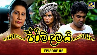 PIRIMI LAMAI  EPISODE 06  පිරිමි ළමයි  19th November 2024 [upl. by Esdnyl]