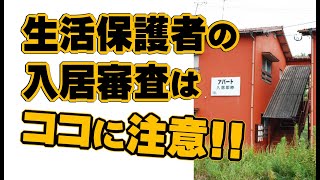 生活保護者の入居審査はココに注意 [upl. by Ahsinal]