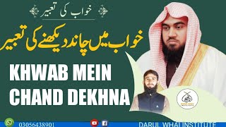 Khwab Mein Chand dekhne Ki Tabeer  Qari M Khubaib muhammadi  M Awais  DWI Official Video [upl. by Nishom465]