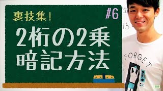 【２桁の２乗の暗記方法！】～２桁の平方をゴロ合わせで覚える方法 [upl. by Ernesta]