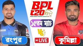 BPL LIVE 2024  Comilla Victorians vs Rangpur Riders 15th Match Score  LIVE CRICKET MATCH TODAY [upl. by Ettesoj69]