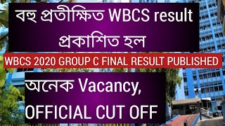 বহু প্রতীক্ষিত WBCS result প্রকাশিত WBCS 2020 GROUP C FINAL RESULT অনেক vacancy OFFICIAL CUT OFF [upl. by Crissy242]