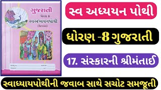 STD 8 Gujarati swadhyay pothi ch 17dhoran 8 gujarati swadhyay pothi solution ch 17 Sanskarni [upl. by Aidnac]