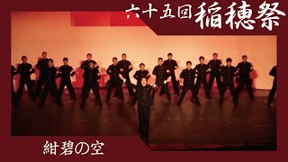 【早稲田大学応援部】『紺碧の空』 第65回稲穂祭 [upl. by Zerline]