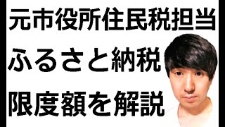 【ふるさと納税 限度額の計算方法】元市役所住民税税金担当がふるさと納税の仕組みと限度額の計算方法を解説します。 [upl. by Yrtsed]