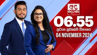 අද දෙරණ 655 ප්‍රධාන පුවත් විකාශය  20241104  Ada Derana Prime Time News Bulletin [upl. by Pebrook]