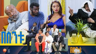 በስንቱ Besintu S2 EP3 ልደትና ሽበትquot [upl. by Asquith]