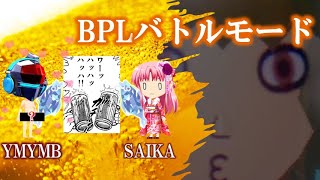 20240915 1500～1800 BPLバトルモード vs SAIKA [upl. by Ttenaj]