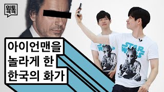 아이언맨 을 놀라게 한 한국의 화가ㅣ💬웤톸 Ep2 화가 정중원의 작품 속 이야기 [upl. by Ailegna]