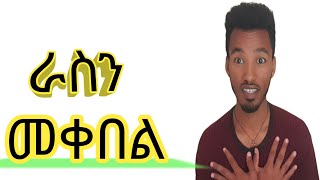 ራስሽን ምን ያክል ተቀብለሽዋል  ራስን አለመቀበል ምን ያህል ዋጋ እንደሚያስከፍል ታውቂያለሽ  ይህ ሲገባኝ በህይወቴ መረጋጋት ተፈጠረ [upl. by Acira655]