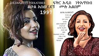 Fikreaddis Nekatibeb 1997 quotLeul Aswededegnquot Album Non Stop  ፍቅርአዲስ ነቅአጥበብ 1997 quotልዑል አስወደደኝquot ሙሉ አልበም [upl. by Husha]