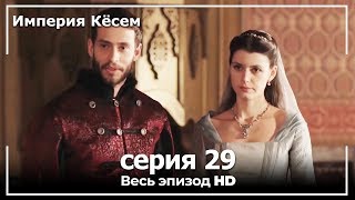 Великолепный век Империя Кёсем серия 29 [upl. by Ahseuqal886]